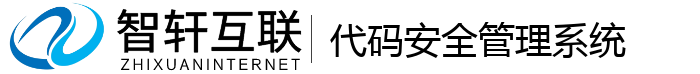 代码安全管理系统